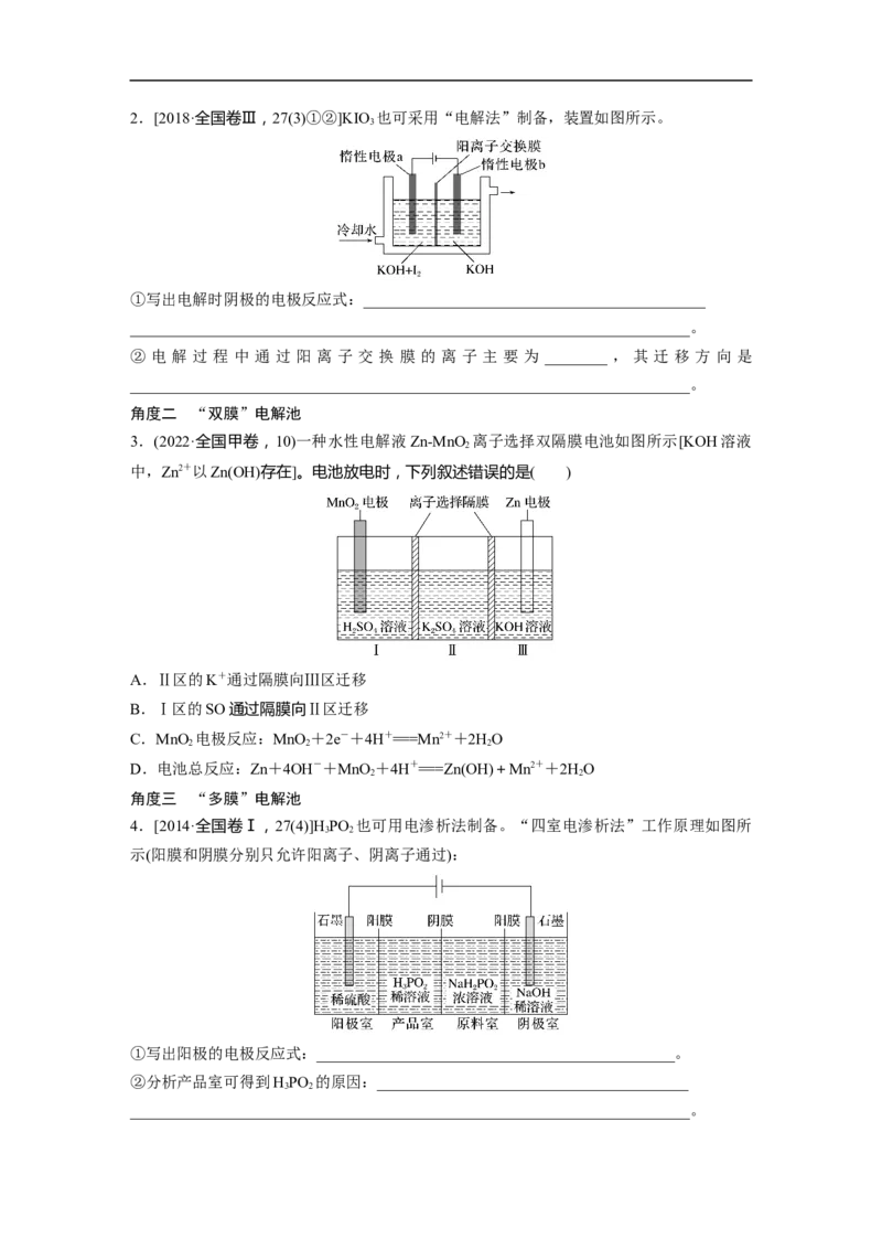第1部分专题突破专题12　题型专攻4　电化学离子交换膜的分析与应用_05高考化学_新高考复习资料_2023年新高考资料_二轮复习_2023年高考化学二轮复习讲义+课件（新高考版）_学生版