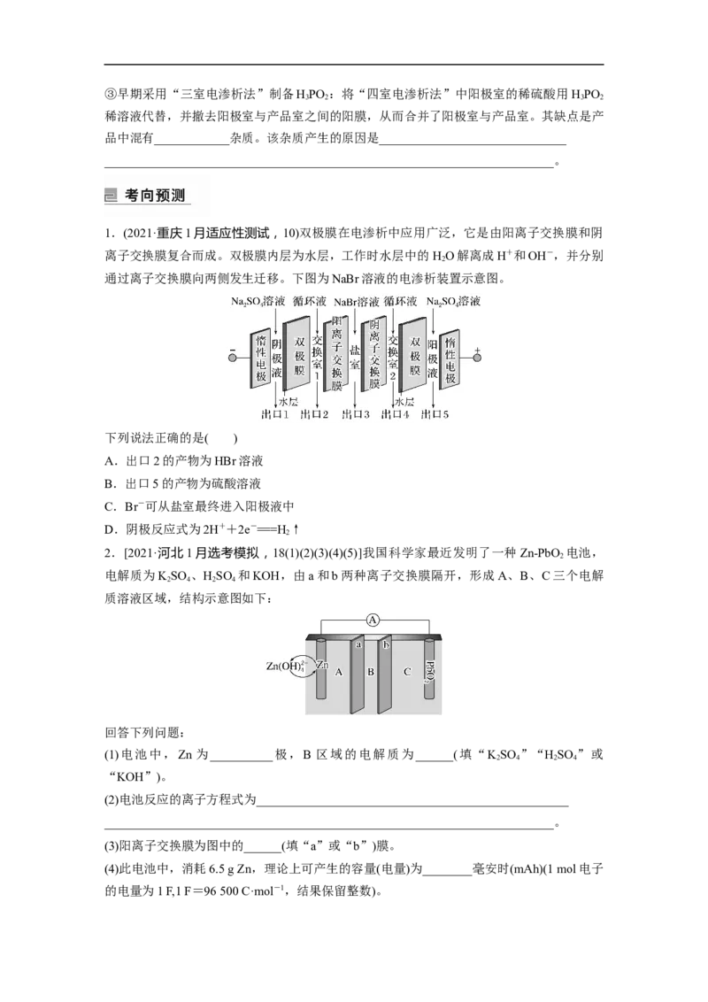 第1部分专题突破专题12　题型专攻4　电化学离子交换膜的分析与应用_05高考化学_新高考复习资料_2023年新高考资料_二轮复习_2023年高考化学二轮复习讲义+课件（新高考版）_学生版