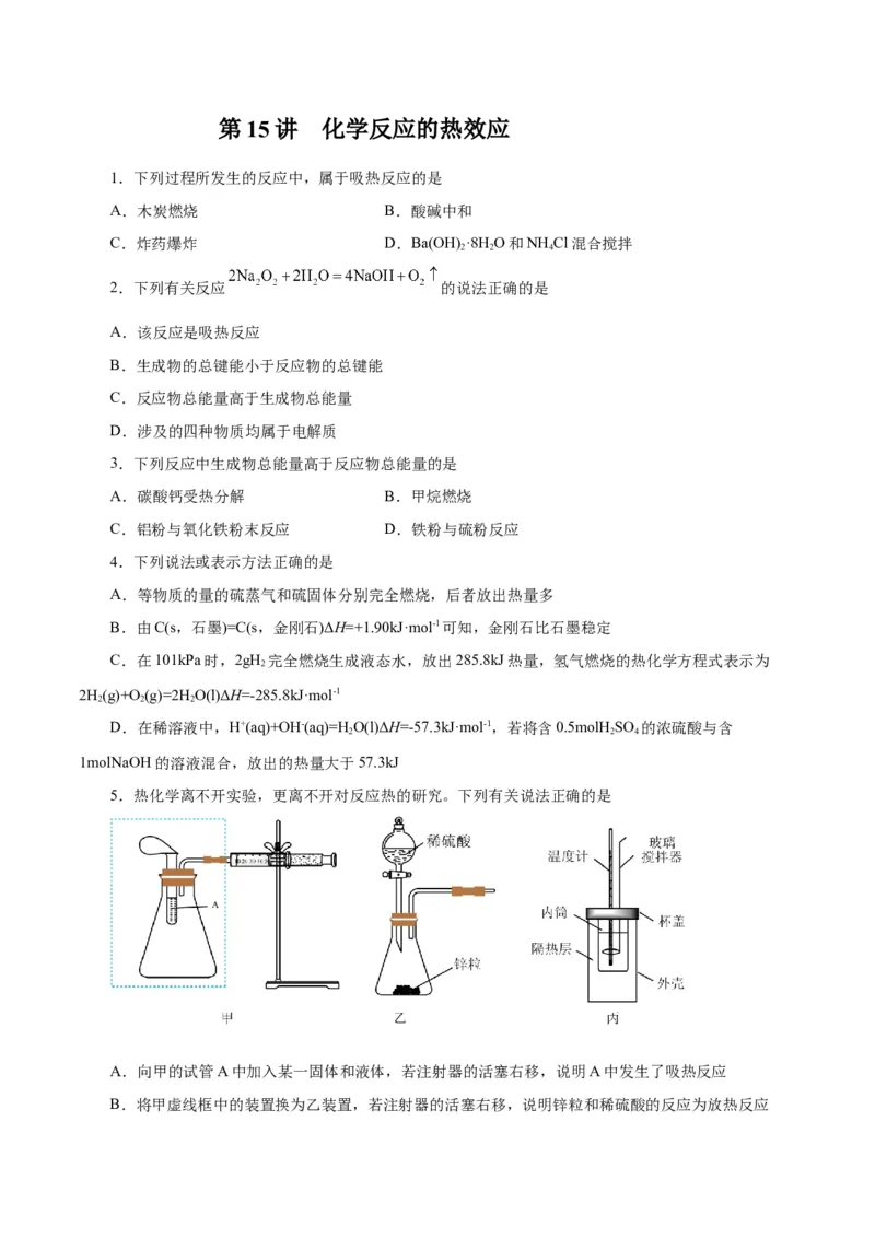 第15讲化学反应的热效应（练）-2024年高考化学大一轮复习精讲精练+专题讲座（原卷版）_05高考化学_2024年新高考资料_1.2024一轮复习_2024年高考化学大一轮复习精讲精练+专题讲座