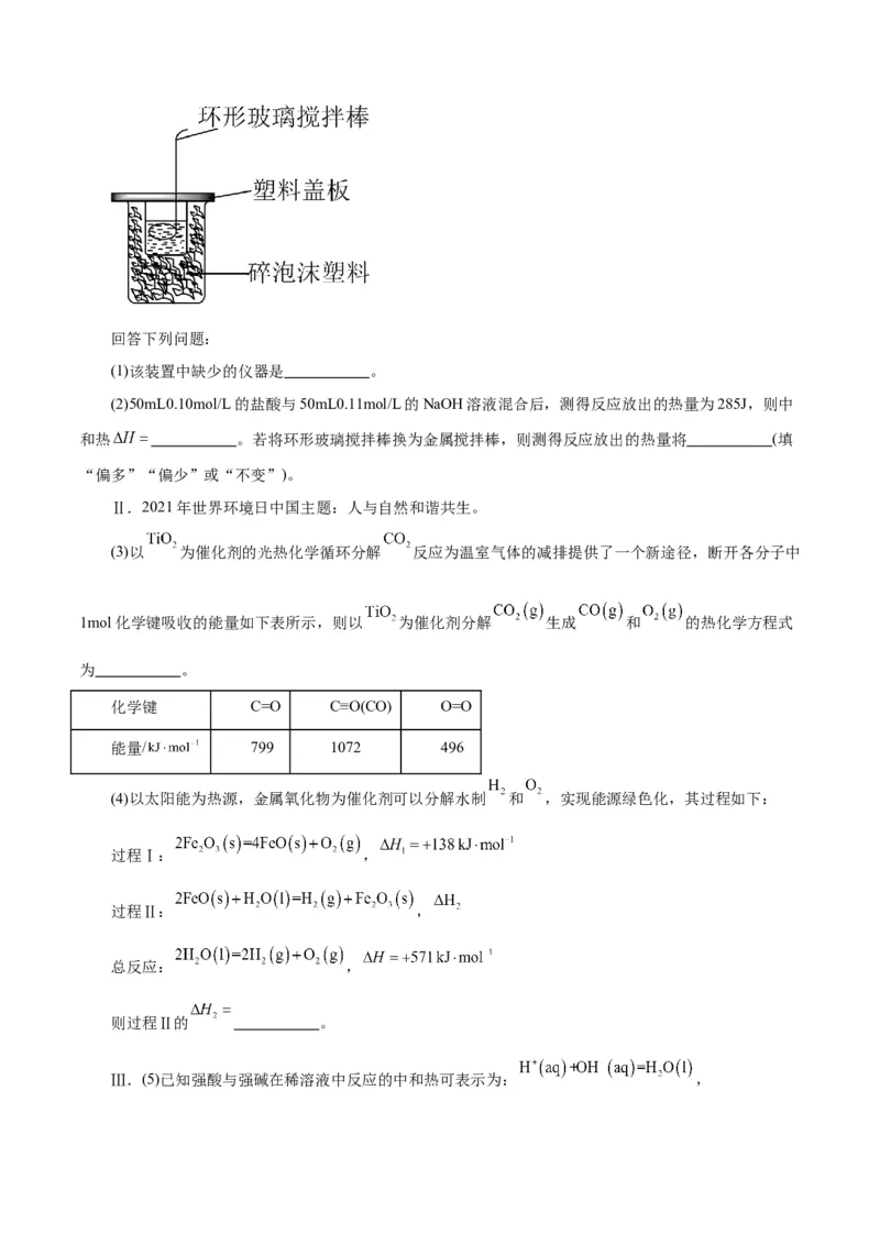 第15讲化学反应的热效应（练）-2024年高考化学大一轮复习精讲精练+专题讲座（原卷版）_05高考化学_2024年新高考资料_1.2024一轮复习_2024年高考化学大一轮复习精讲精练+专题讲座