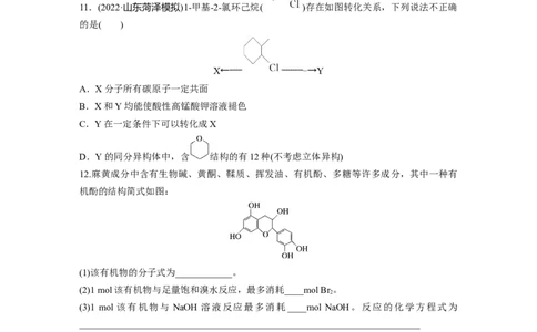 第10章第63练　卤代烃　醇　酚_05高考化学_2024年新高考资料_1.2024一轮复习_2024年高考化学一轮复习讲义（新人教新高考版）_学生版在此文件夹_一轮复习71练