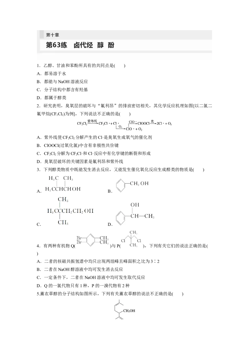 第10章第63练　卤代烃　醇　酚_05高考化学_2024年新高考资料_1.2024一轮复习_2024年高考化学一轮复习讲义（新人教新高考版）_学生版在此文件夹_一轮复习71练