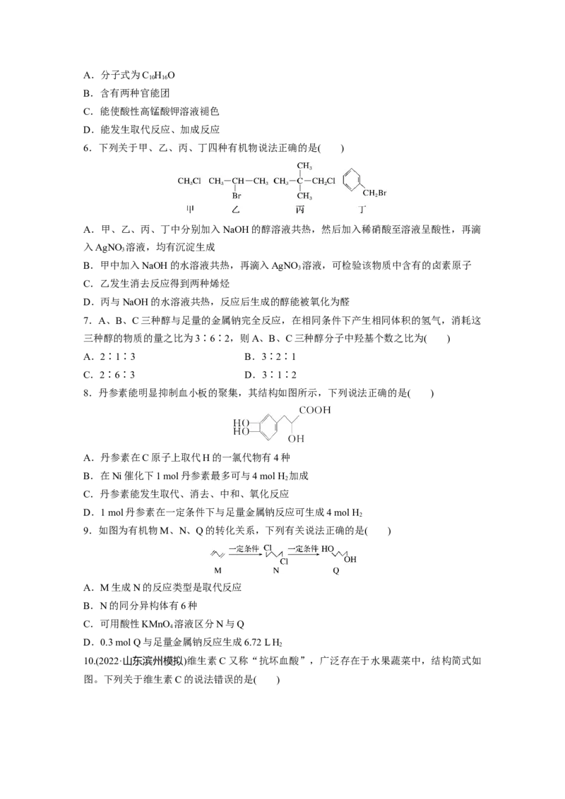 第10章第63练　卤代烃　醇　酚_05高考化学_2024年新高考资料_1.2024一轮复习_2024年高考化学一轮复习讲义（新人教新高考版）_学生版在此文件夹_一轮复习71练