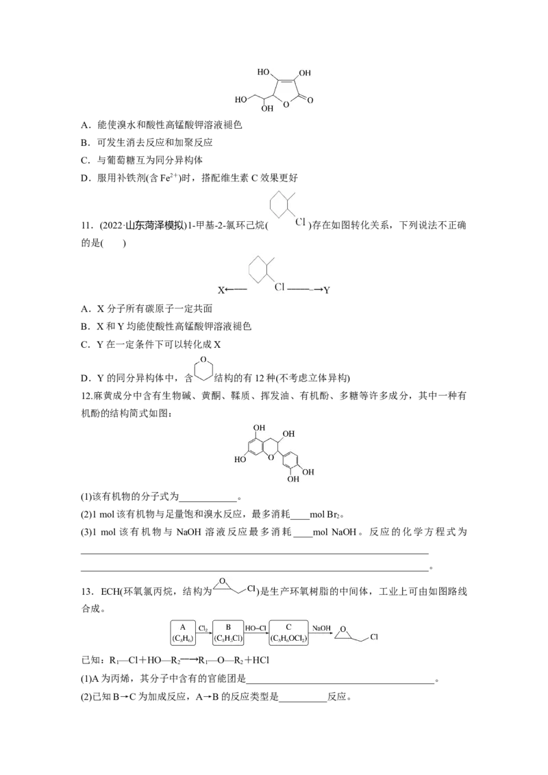 第10章第63练　卤代烃　醇　酚_05高考化学_2024年新高考资料_1.2024一轮复习_2024年高考化学一轮复习讲义（新人教新高考版）_学生版在此文件夹_一轮复习71练