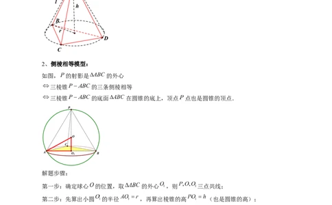 重难点突破01玩转外接球、内切球、棱切球（二十四大题型）（解析版）_2.2025数学总复习_2025年新高考资料_一轮复习_2025年高考数学一轮复习讲练测（新教材新高考，含2024高考真题）