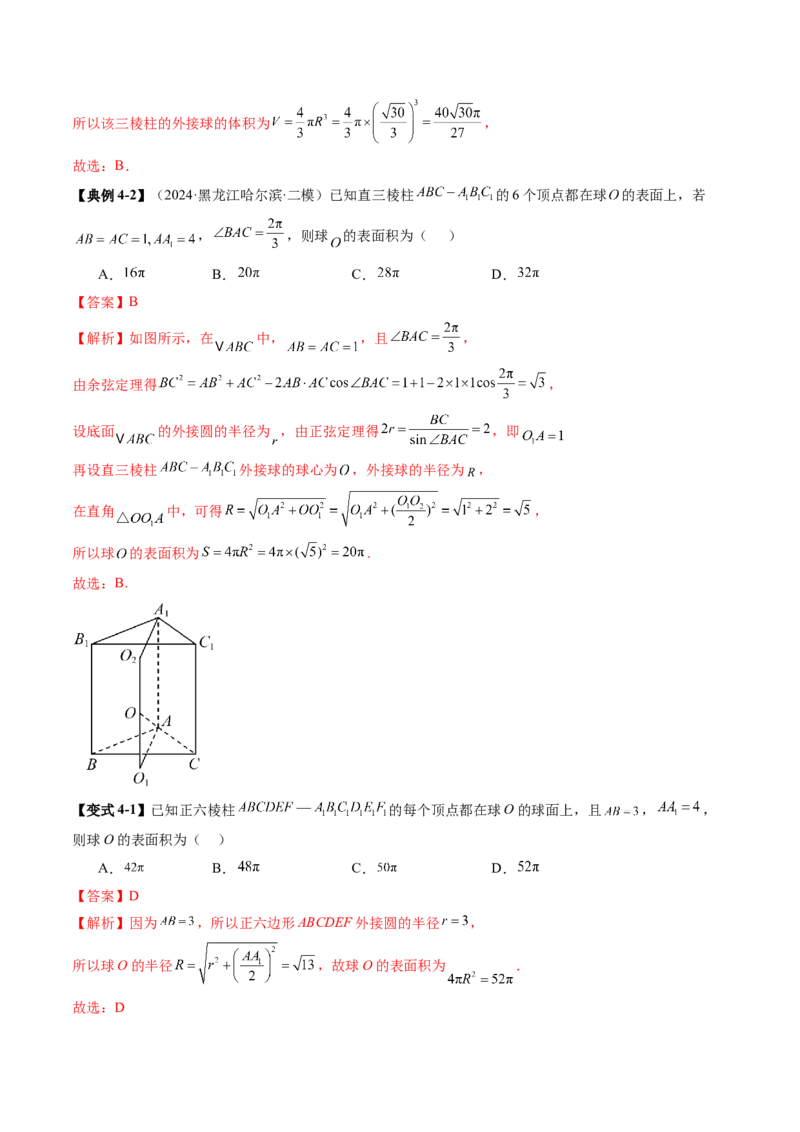 重难点突破01玩转外接球、内切球、棱切球（二十四大题型）（解析版）_2.2025数学总复习_2025年新高考资料_一轮复习_2025年高考数学一轮复习讲练测（新教材新高考，含2024高考真题）