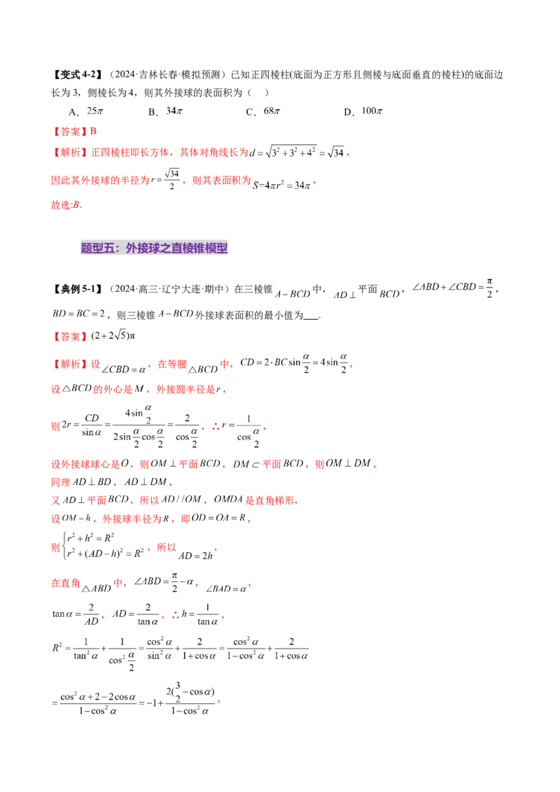 重难点突破01玩转外接球、内切球、棱切球（二十四大题型）（解析版）_2.2025数学总复习_2025年新高考资料_一轮复习_2025年高考数学一轮复习讲练测（新教材新高考，含2024高考真题）