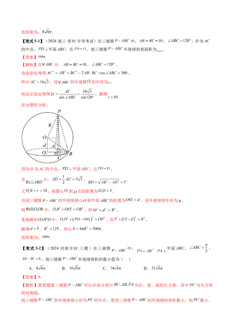 重难点突破01玩转外接球、内切球、棱切球（二十四大题型）（解析版）_2.2025数学总复习_2025年新高考资料_一轮复习_2025年高考数学一轮复习讲练测（新教材新高考，含2024高考真题）