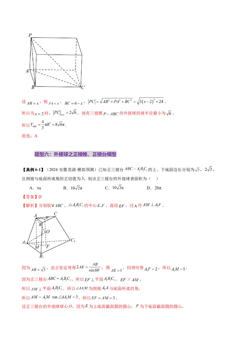 重难点突破01玩转外接球、内切球、棱切球（二十四大题型）（解析版）_2.2025数学总复习_2025年新高考资料_一轮复习_2025年高考数学一轮复习讲练测（新教材新高考，含2024高考真题）