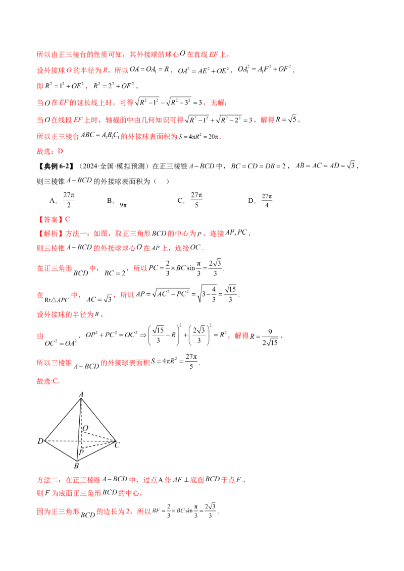 重难点突破01玩转外接球、内切球、棱切球（二十四大题型）（解析版）_2.2025数学总复习_2025年新高考资料_一轮复习_2025年高考数学一轮复习讲练测（新教材新高考，含2024高考真题）