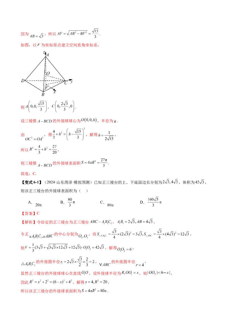 重难点突破01玩转外接球、内切球、棱切球（二十四大题型）（解析版）_2.2025数学总复习_2025年新高考资料_一轮复习_2025年高考数学一轮复习讲练测（新教材新高考，含2024高考真题）