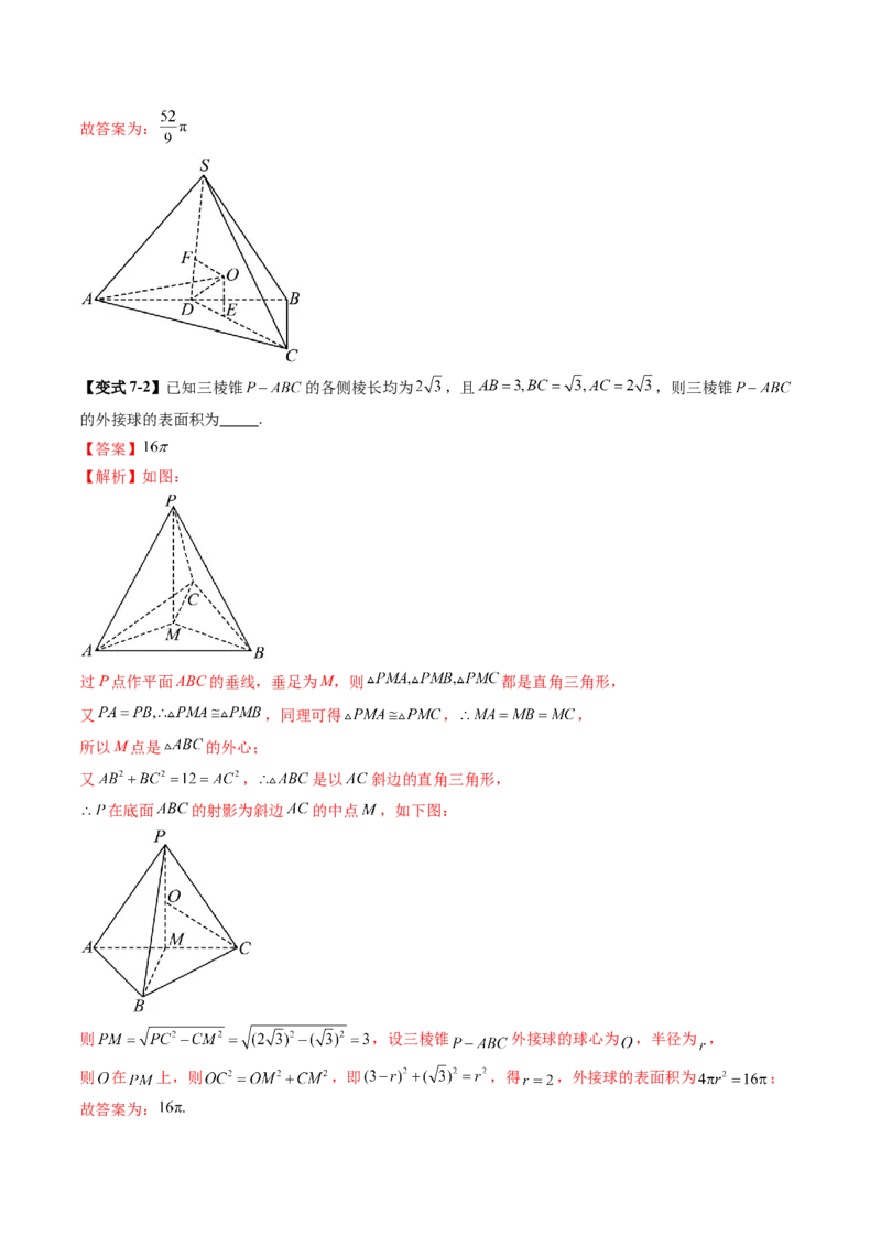 重难点突破01玩转外接球、内切球、棱切球（二十四大题型）（解析版）_2.2025数学总复习_2025年新高考资料_一轮复习_2025年高考数学一轮复习讲练测（新教材新高考，含2024高考真题）
