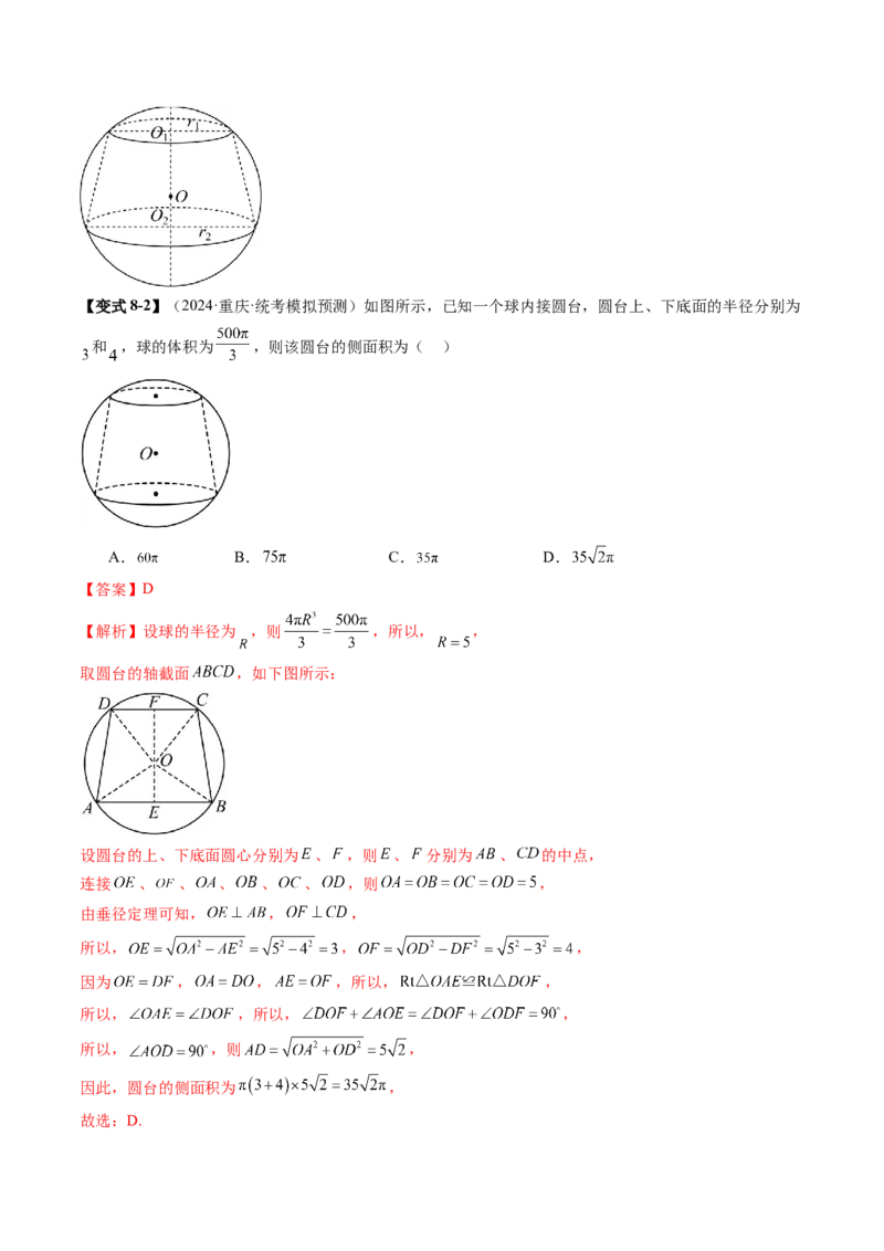 重难点突破01玩转外接球、内切球、棱切球（二十四大题型）（解析版）_2.2025数学总复习_2025年新高考资料_一轮复习_2025年高考数学一轮复习讲练测（新教材新高考，含2024高考真题）