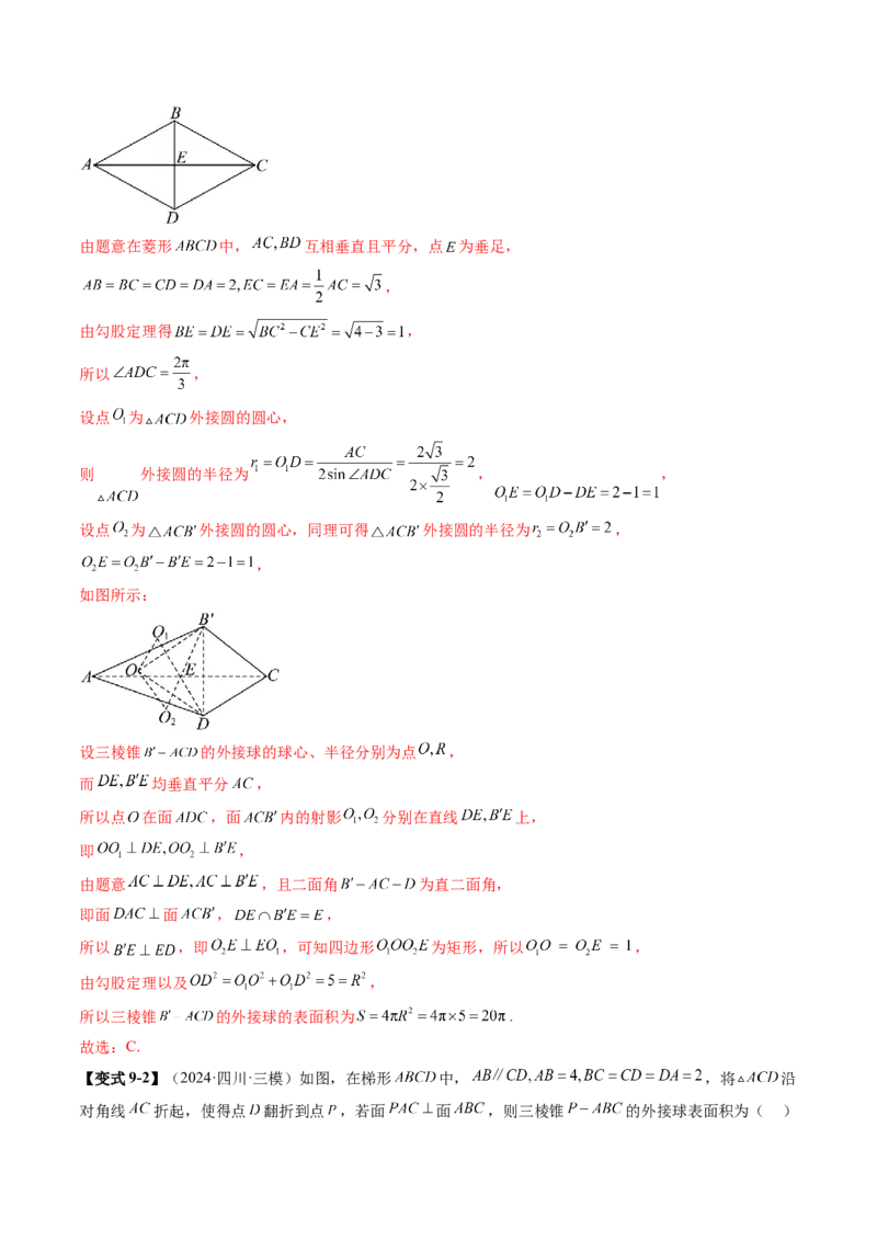 重难点突破01玩转外接球、内切球、棱切球（二十四大题型）（解析版）_2.2025数学总复习_2025年新高考资料_一轮复习_2025年高考数学一轮复习讲练测（新教材新高考，含2024高考真题）