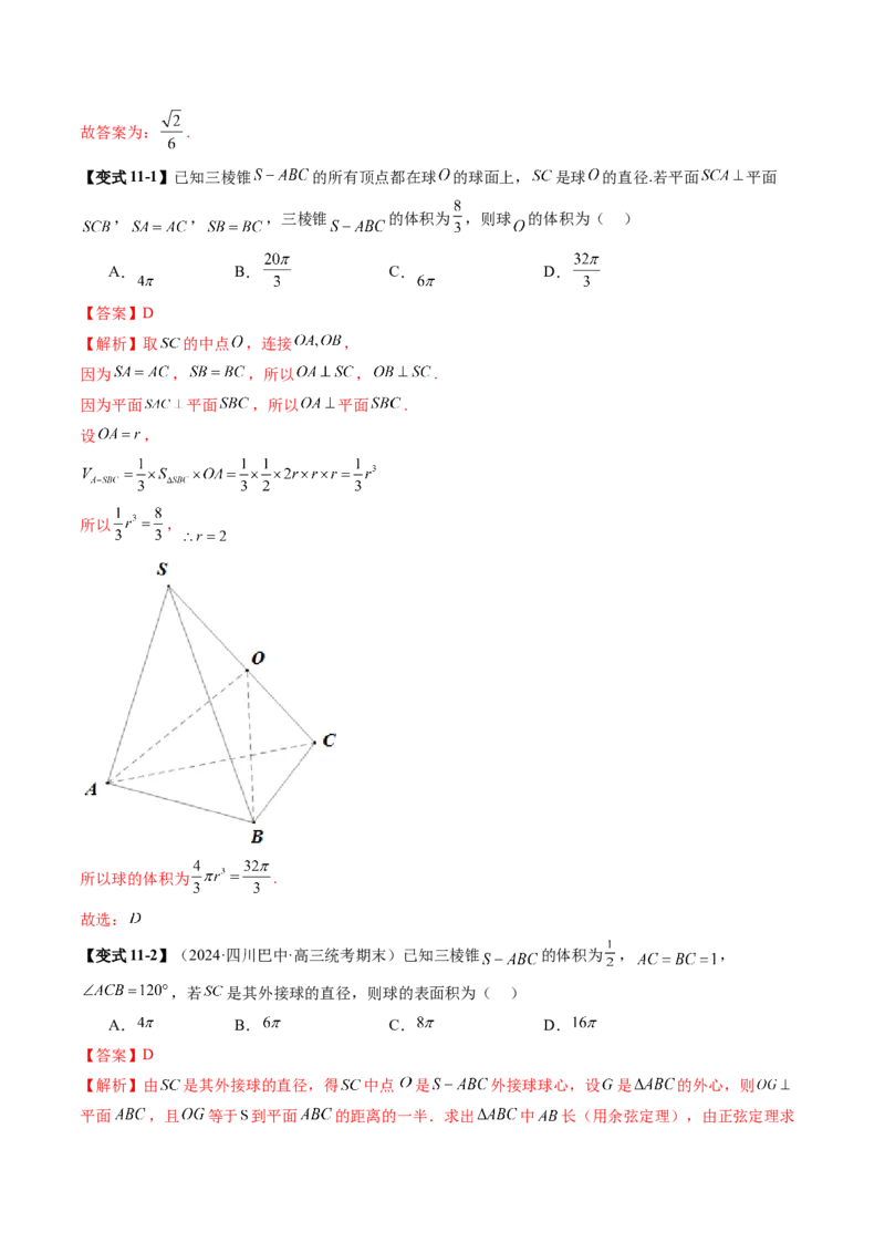 重难点突破01玩转外接球、内切球、棱切球（二十四大题型）（解析版）_2.2025数学总复习_2025年新高考资料_一轮复习_2025年高考数学一轮复习讲练测（新教材新高考，含2024高考真题）