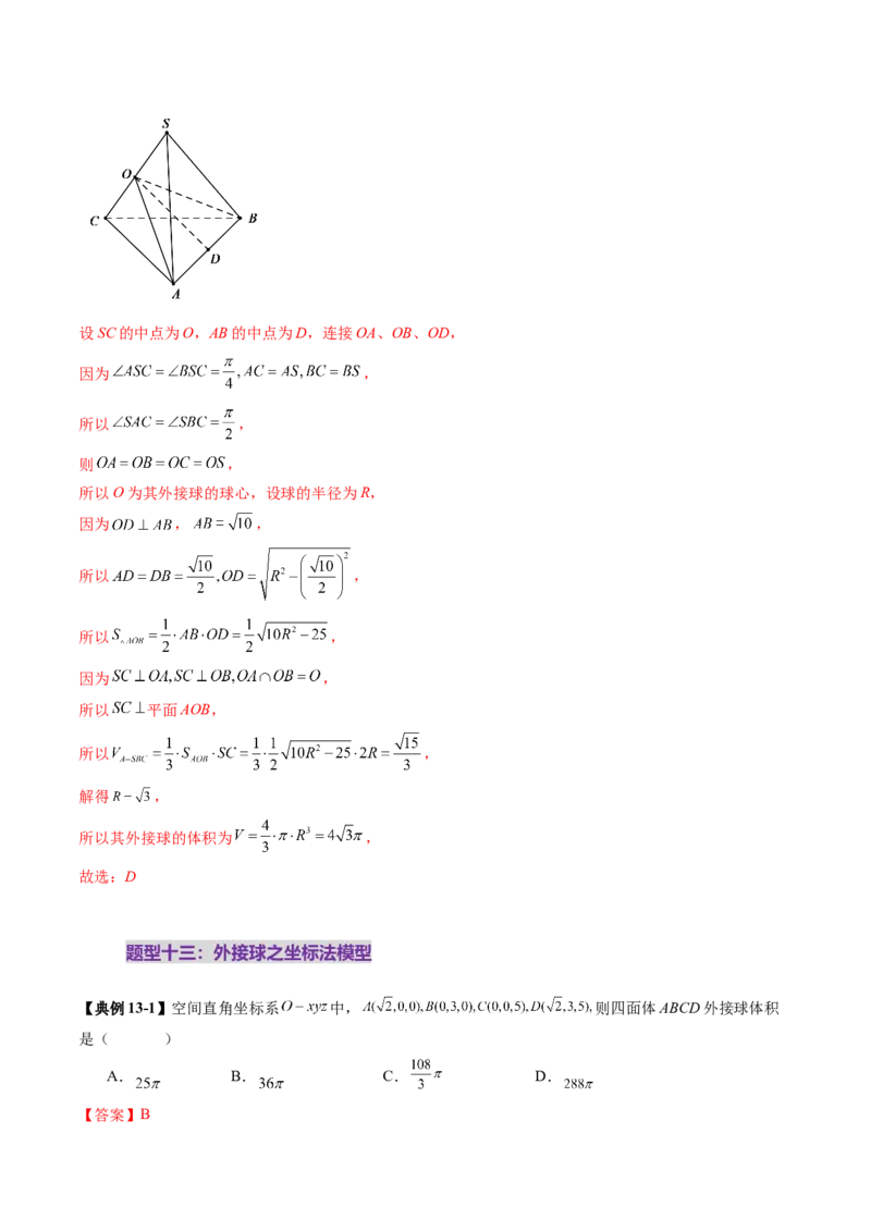 重难点突破01玩转外接球、内切球、棱切球（二十四大题型）（解析版）_2.2025数学总复习_2025年新高考资料_一轮复习_2025年高考数学一轮复习讲练测（新教材新高考，含2024高考真题）