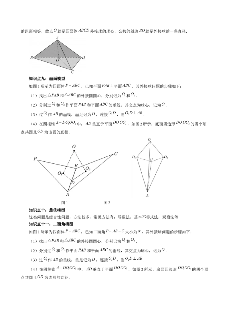 重难点突破01玩转外接球、内切球、棱切球（二十四大题型）（解析版）_2.2025数学总复习_2025年新高考资料_一轮复习_2025年高考数学一轮复习讲练测（新教材新高考，含2024高考真题）