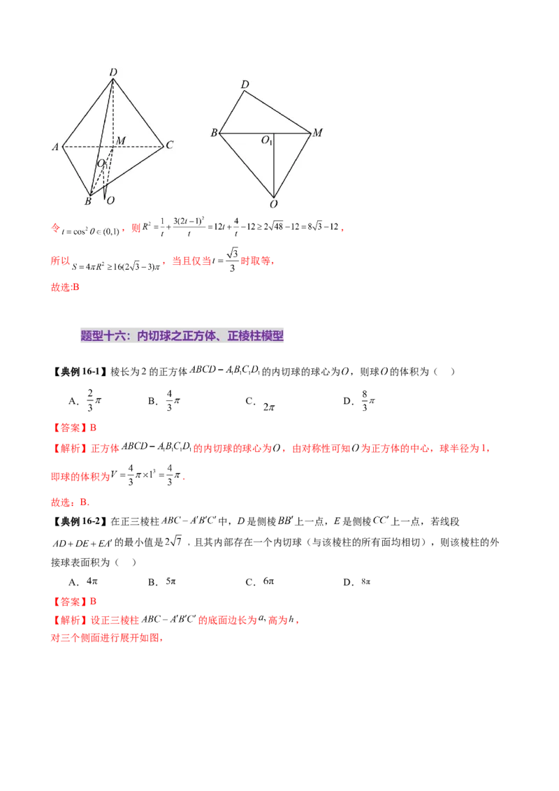 重难点突破01玩转外接球、内切球、棱切球（二十四大题型）（解析版）_2.2025数学总复习_2025年新高考资料_一轮复习_2025年高考数学一轮复习讲练测（新教材新高考，含2024高考真题）