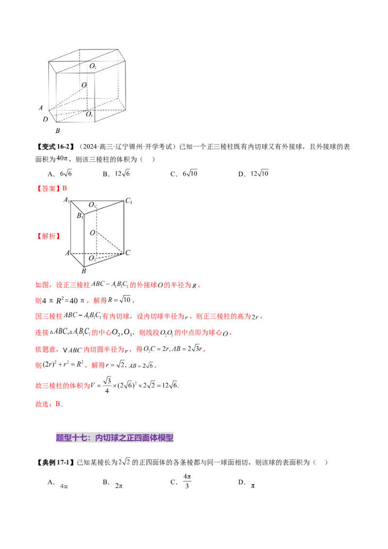 重难点突破01玩转外接球、内切球、棱切球（二十四大题型）（解析版）_2.2025数学总复习_2025年新高考资料_一轮复习_2025年高考数学一轮复习讲练测（新教材新高考，含2024高考真题）