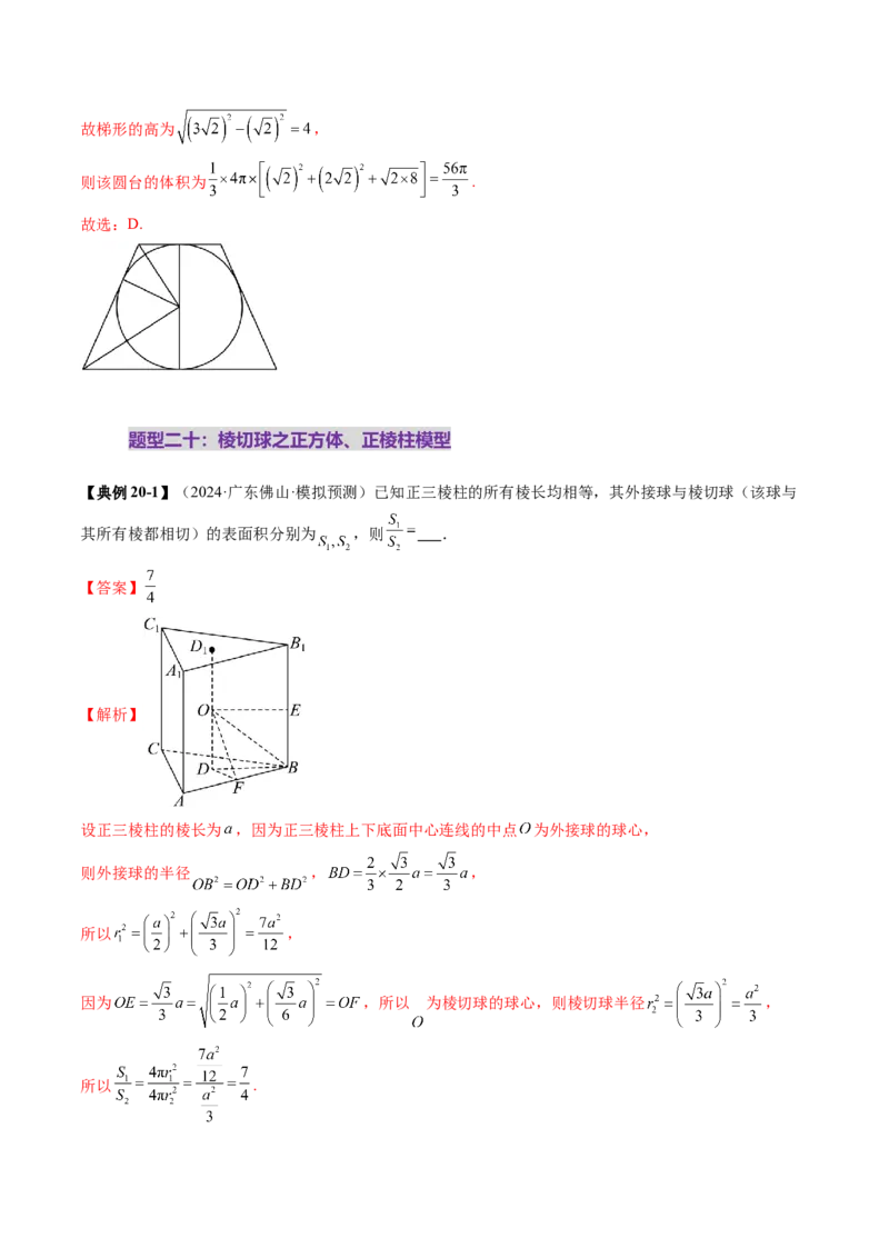 重难点突破01玩转外接球、内切球、棱切球（二十四大题型）（解析版）_2.2025数学总复习_2025年新高考资料_一轮复习_2025年高考数学一轮复习讲练测（新教材新高考，含2024高考真题）