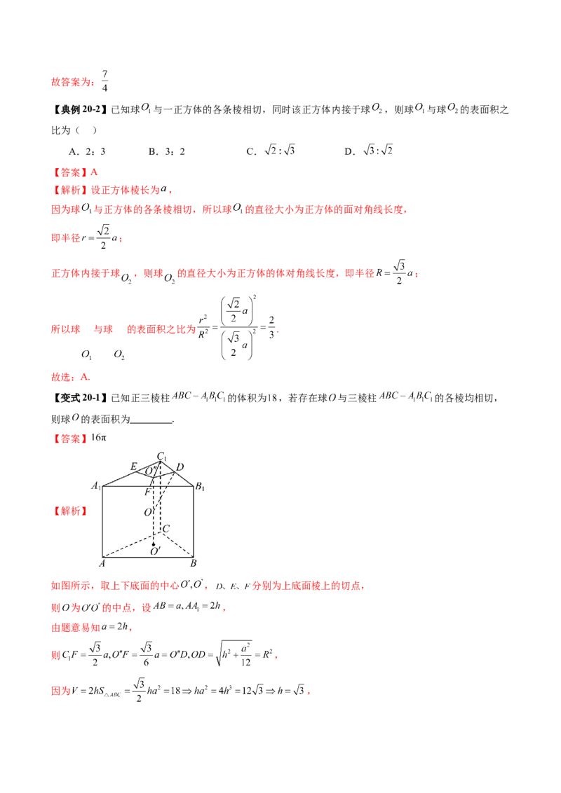 重难点突破01玩转外接球、内切球、棱切球（二十四大题型）（解析版）_2.2025数学总复习_2025年新高考资料_一轮复习_2025年高考数学一轮复习讲练测（新教材新高考，含2024高考真题）