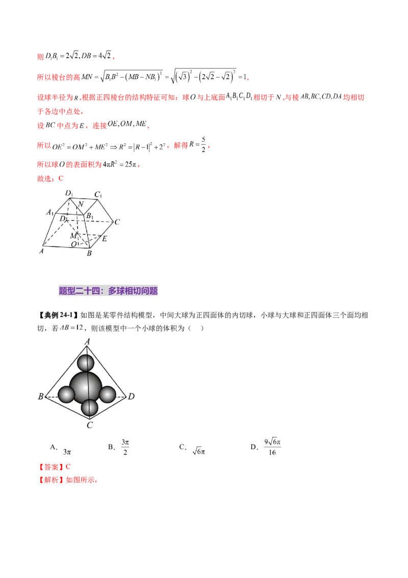 重难点突破01玩转外接球、内切球、棱切球（二十四大题型）（解析版）_2.2025数学总复习_2025年新高考资料_一轮复习_2025年高考数学一轮复习讲练测（新教材新高考，含2024高考真题）