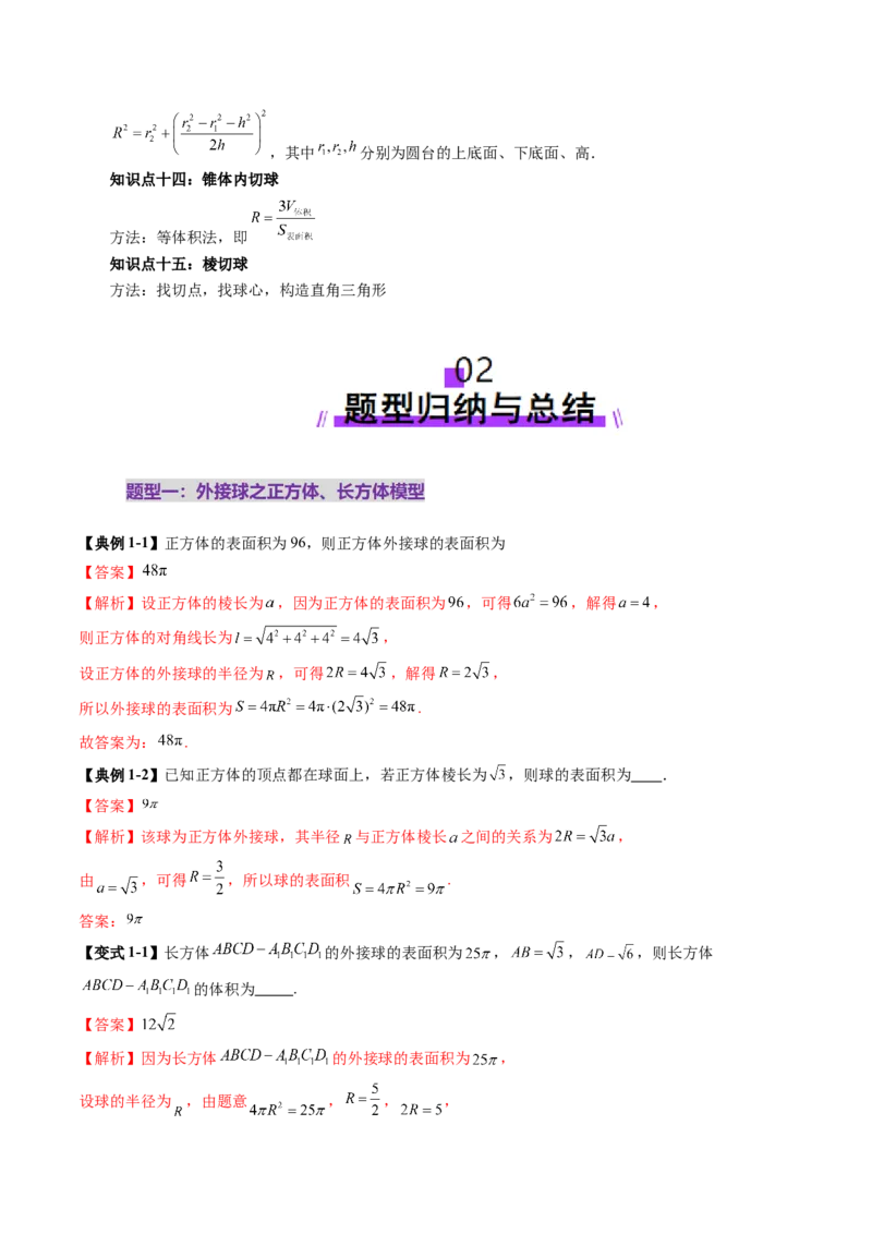重难点突破01玩转外接球、内切球、棱切球（二十四大题型）（解析版）_2.2025数学总复习_2025年新高考资料_一轮复习_2025年高考数学一轮复习讲练测（新教材新高考，含2024高考真题）