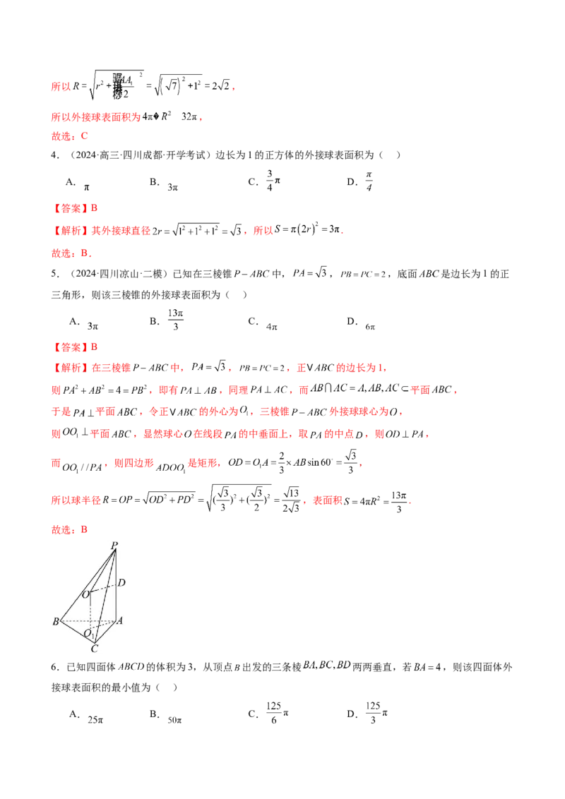 重难点突破01玩转外接球、内切球、棱切球（二十四大题型）（解析版）_2.2025数学总复习_2025年新高考资料_一轮复习_2025年高考数学一轮复习讲练测（新教材新高考，含2024高考真题）