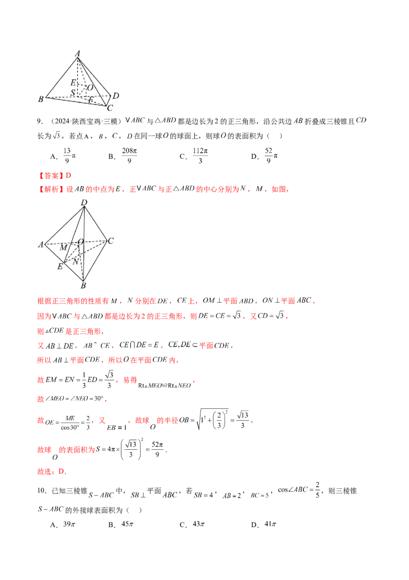 重难点突破01玩转外接球、内切球、棱切球（二十四大题型）（解析版）_2.2025数学总复习_2025年新高考资料_一轮复习_2025年高考数学一轮复习讲练测（新教材新高考，含2024高考真题）
