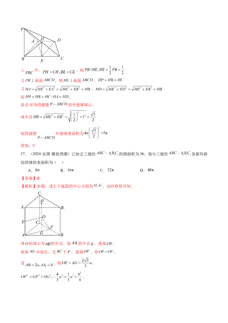 重难点突破01玩转外接球、内切球、棱切球（二十四大题型）（解析版）_2.2025数学总复习_2025年新高考资料_一轮复习_2025年高考数学一轮复习讲练测（新教材新高考，含2024高考真题）