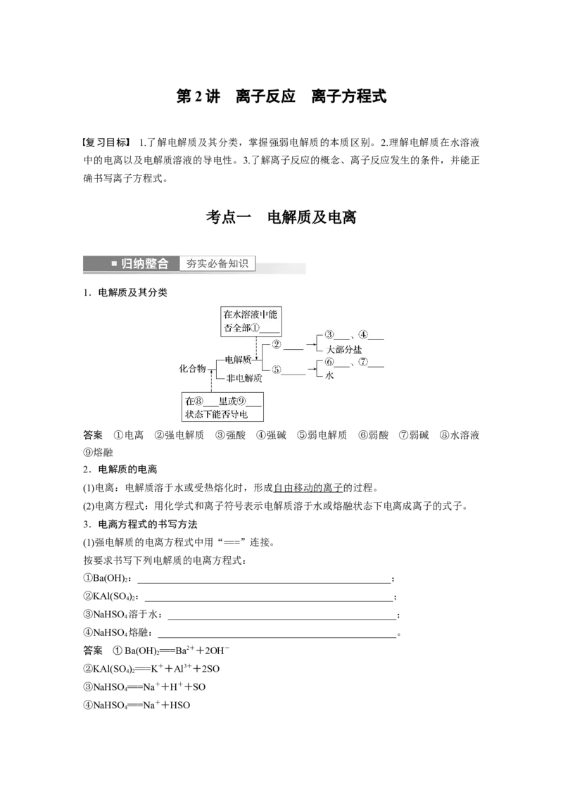 第1章第2讲　离子反应　离子方程式---2023年高考化学一轮复习（新高考）_05高考化学_新高考复习资料_2023年新高考资料_一轮复习_2023年新高考大一轮复习讲义