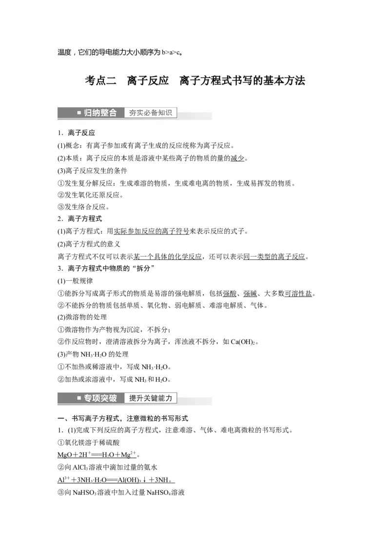 第1章第2讲　离子反应　离子方程式---2023年高考化学一轮复习（新高考）_05高考化学_新高考复习资料_2023年新高考资料_一轮复习_2023年新高考大一轮复习讲义