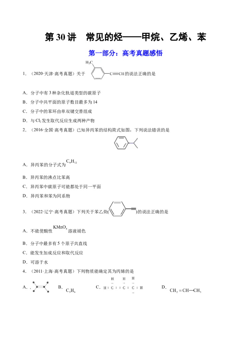 第30讲常见的烃&mdash;&mdash;甲烷、乙烯、苯（练）-2023年高考化学一轮复习讲练测（全国通用）（原卷版）_05高考化学_通用版（老高考）复习资料_2023年复习资料_一轮复习