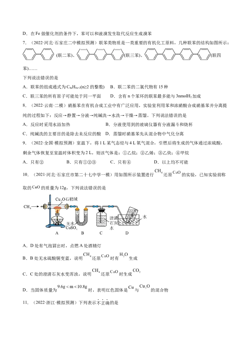 第30讲常见的烃&mdash;&mdash;甲烷、乙烯、苯（练）-2023年高考化学一轮复习讲练测（全国通用）（原卷版）_05高考化学_通用版（老高考）复习资料_2023年复习资料_一轮复习
