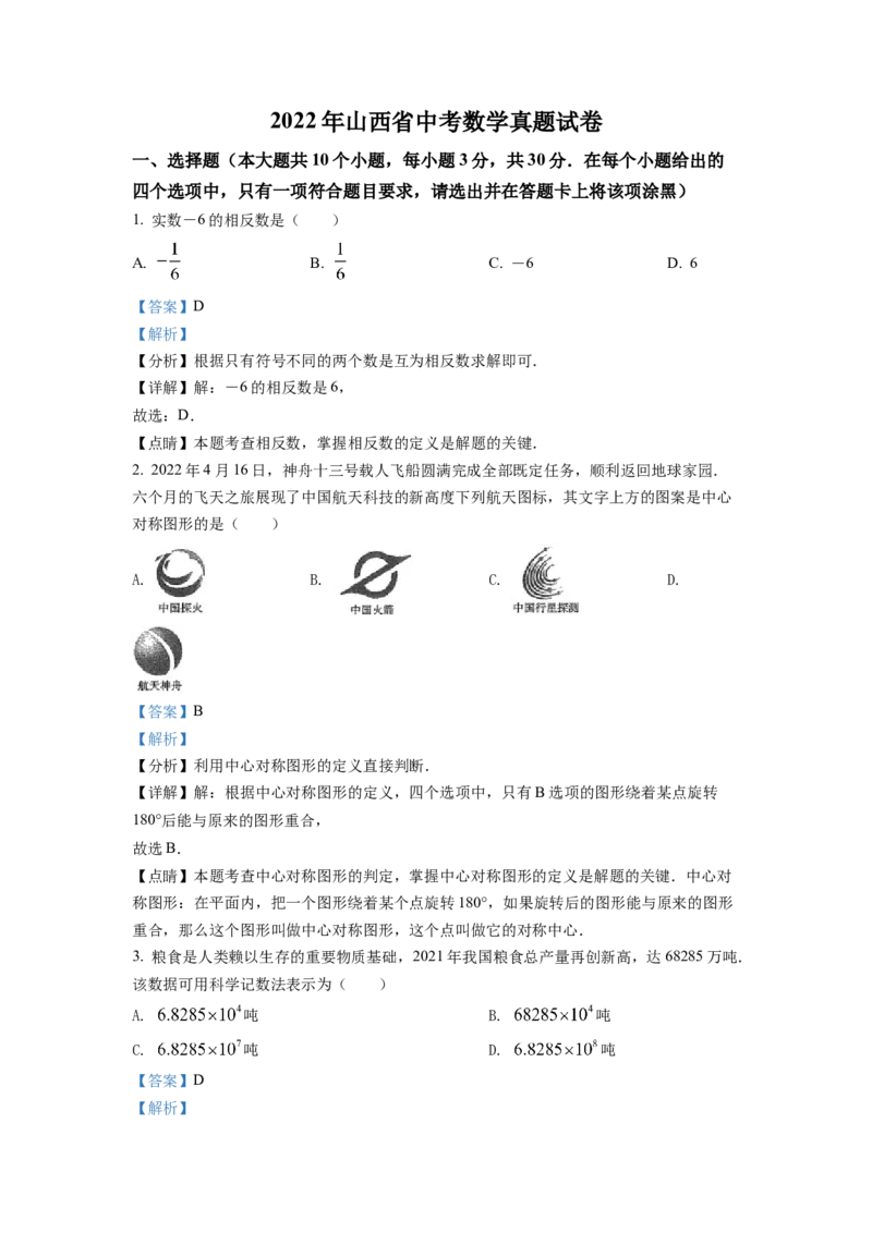 精品解析：2022年山西省中考数学真题（解析版）_初中数学_九年级数学下册（人教版）_全国各地数学中考真题_2022年全国中考数学真题145份