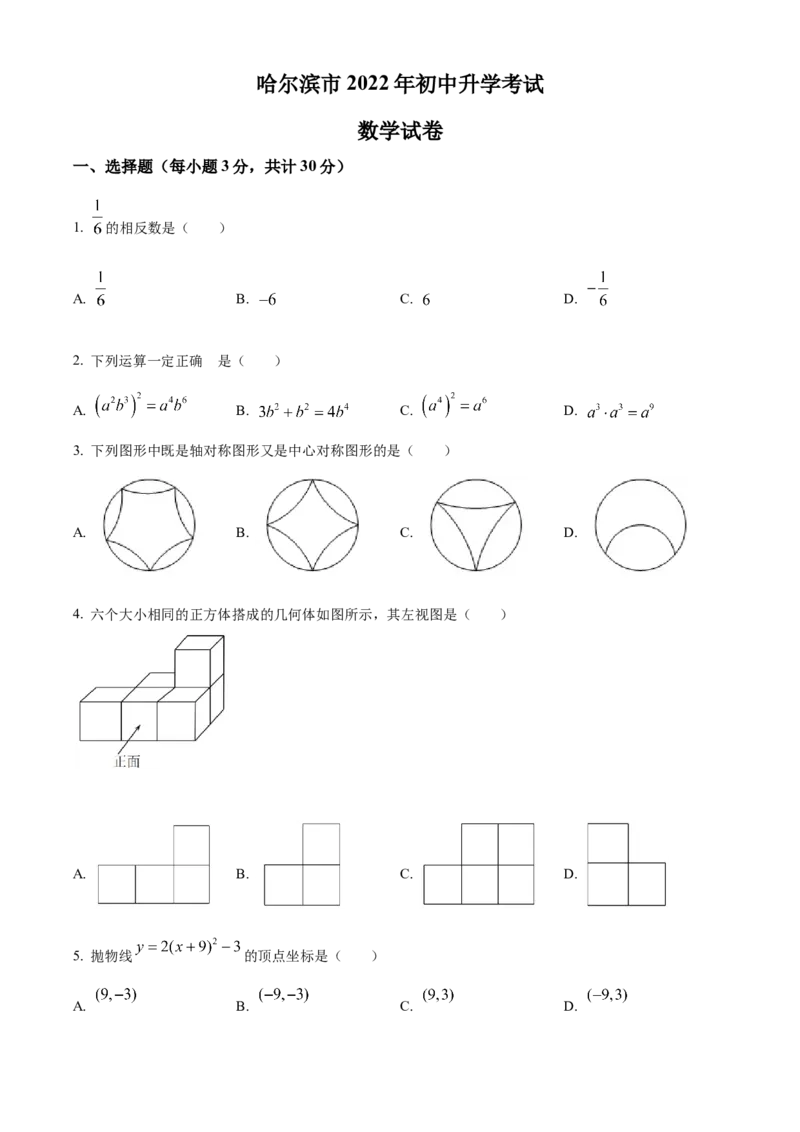 精品解析：2022年黑龙江省哈尔滨市中考数学真题（原卷版）_初中数学_九年级数学下册（人教版）_全国各地数学中考真题_2022年全国中考数学真题145份