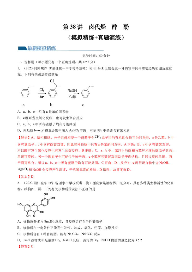 第38讲卤代烃醇酚（练习）（解析版）_05高考化学_2024年新高考资料_1.2024一轮复习_2024年高考化学一轮复习讲练测（新教材新高考）_第38讲卤代烃醇酚（练习）
