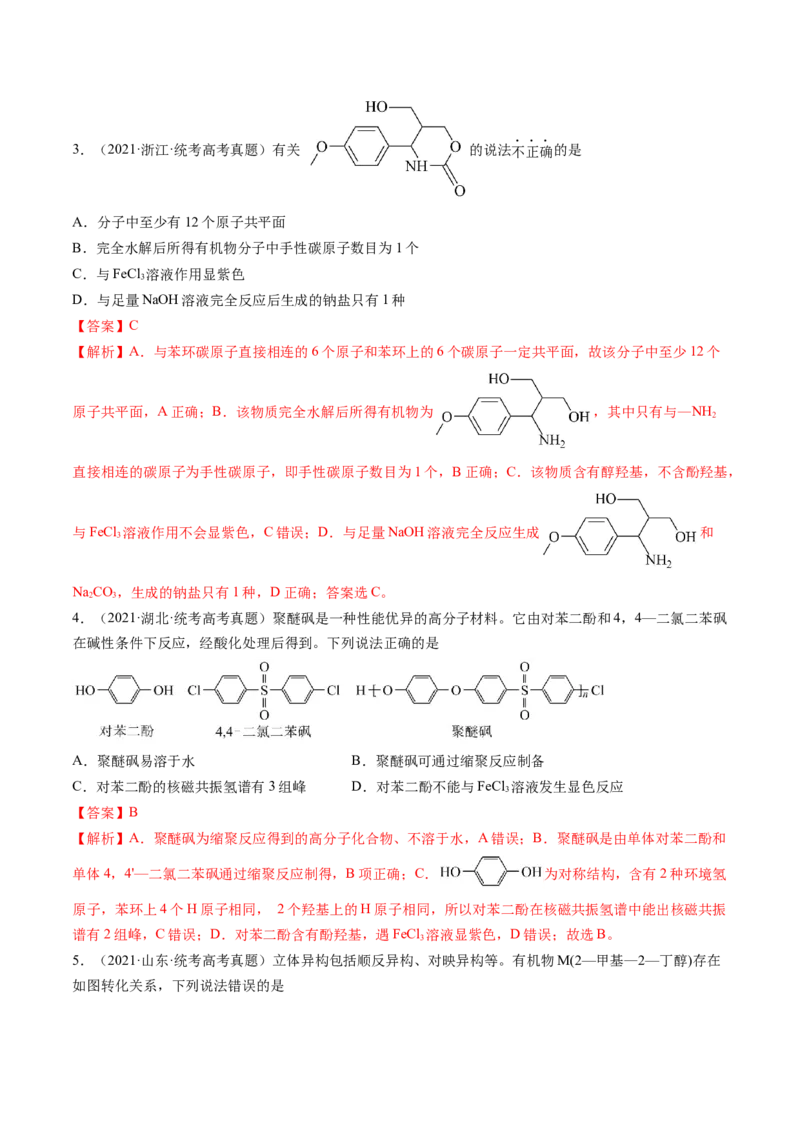 第38讲卤代烃醇酚（练习）（解析版）_05高考化学_2024年新高考资料_1.2024一轮复习_2024年高考化学一轮复习讲练测（新教材新高考）_第38讲卤代烃醇酚（练习）