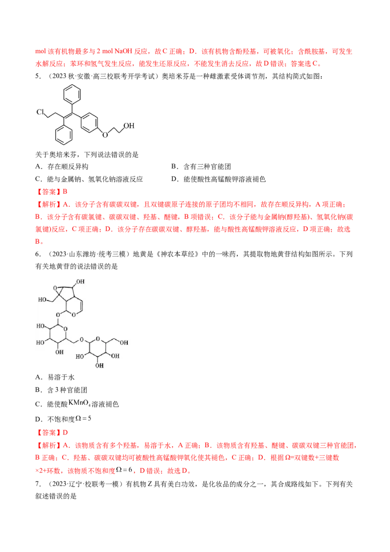第38讲卤代烃醇酚（练习）（解析版）_05高考化学_2024年新高考资料_1.2024一轮复习_2024年高考化学一轮复习讲练测（新教材新高考）_第38讲卤代烃醇酚（练习）