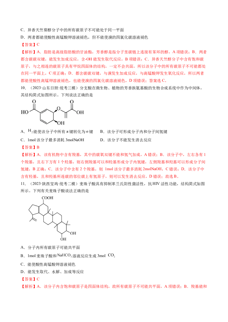 第38讲卤代烃醇酚（练习）（解析版）_05高考化学_2024年新高考资料_1.2024一轮复习_2024年高考化学一轮复习讲练测（新教材新高考）_第38讲卤代烃醇酚（练习）