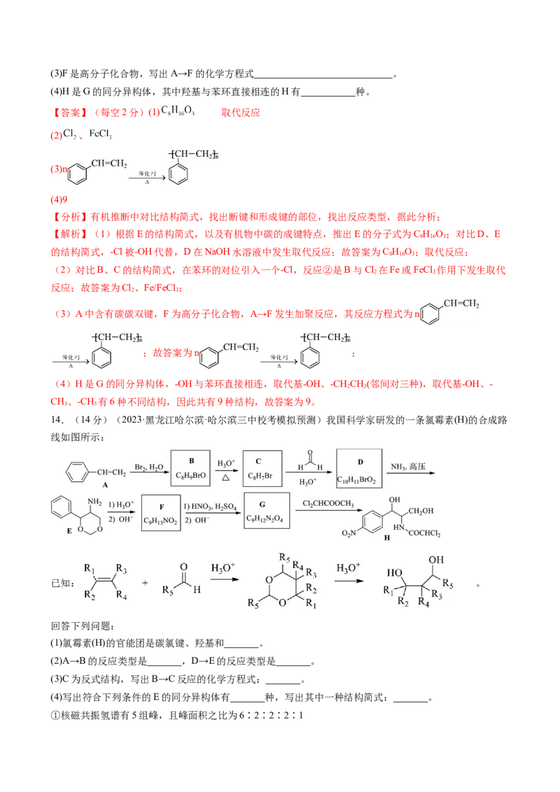 第38讲卤代烃醇酚（练习）（解析版）_05高考化学_2024年新高考资料_1.2024一轮复习_2024年高考化学一轮复习讲练测（新教材新高考）_第38讲卤代烃醇酚（练习）