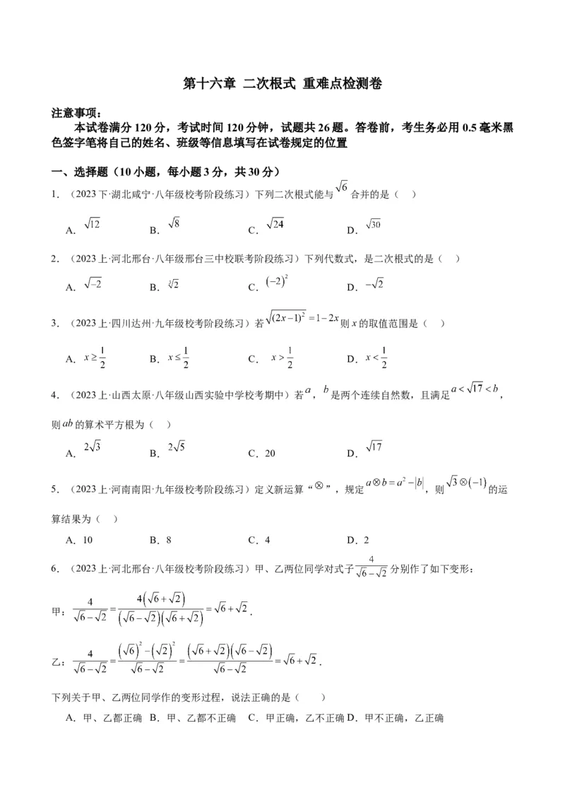 第十六章二次根式重难点检测卷（学生版）_初中数学_八年级数学下册（人教版）_大单元教学课件+教学设计-U42_第十六章二次根式