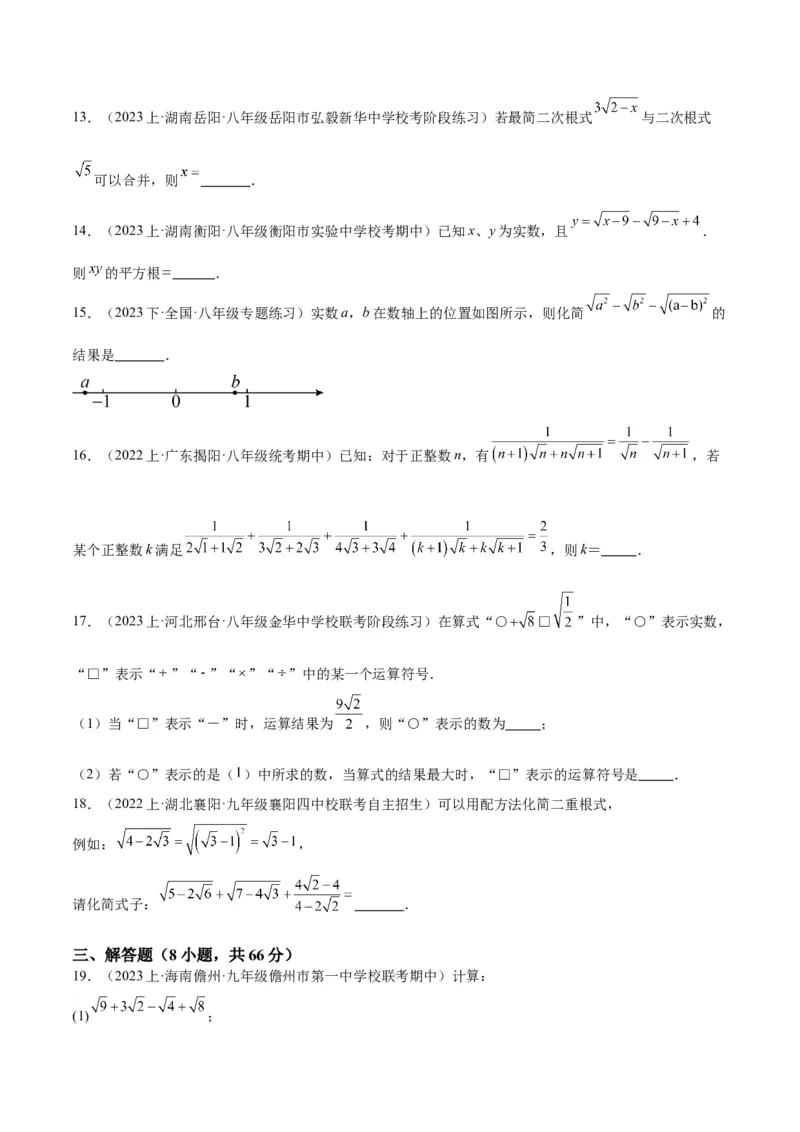第十六章二次根式重难点检测卷（学生版）_初中数学_八年级数学下册（人教版）_大单元教学课件+教学设计-U42_第十六章二次根式