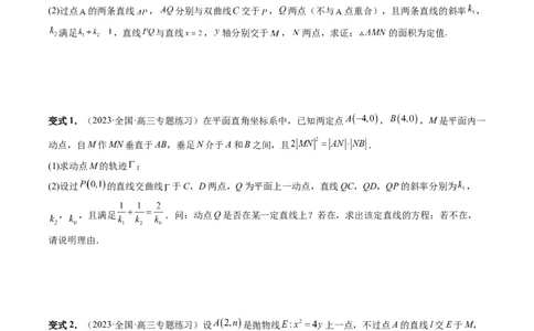 重难点突破09一类与斜率和、差、商、积问题的探究（四大题型）（原卷版）_2.2025数学总复习_2024年新高考资料_1.2024一轮复习_2024年高考数学一轮复习讲练测（新教材新高考）
