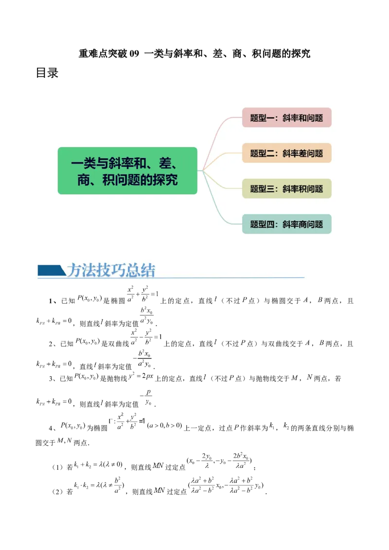 重难点突破09一类与斜率和、差、商、积问题的探究（四大题型）（原卷版）_2.2025数学总复习_2024年新高考资料_1.2024一轮复习_2024年高考数学一轮复习讲练测（新教材新高考）