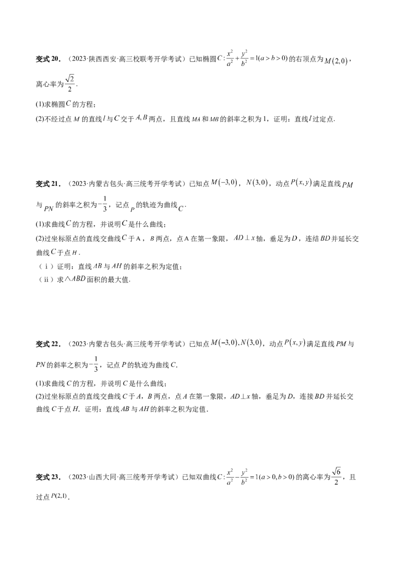 重难点突破09一类与斜率和、差、商、积问题的探究（四大题型）（原卷版）_2.2025数学总复习_2024年新高考资料_1.2024一轮复习_2024年高考数学一轮复习讲练测（新教材新高考）