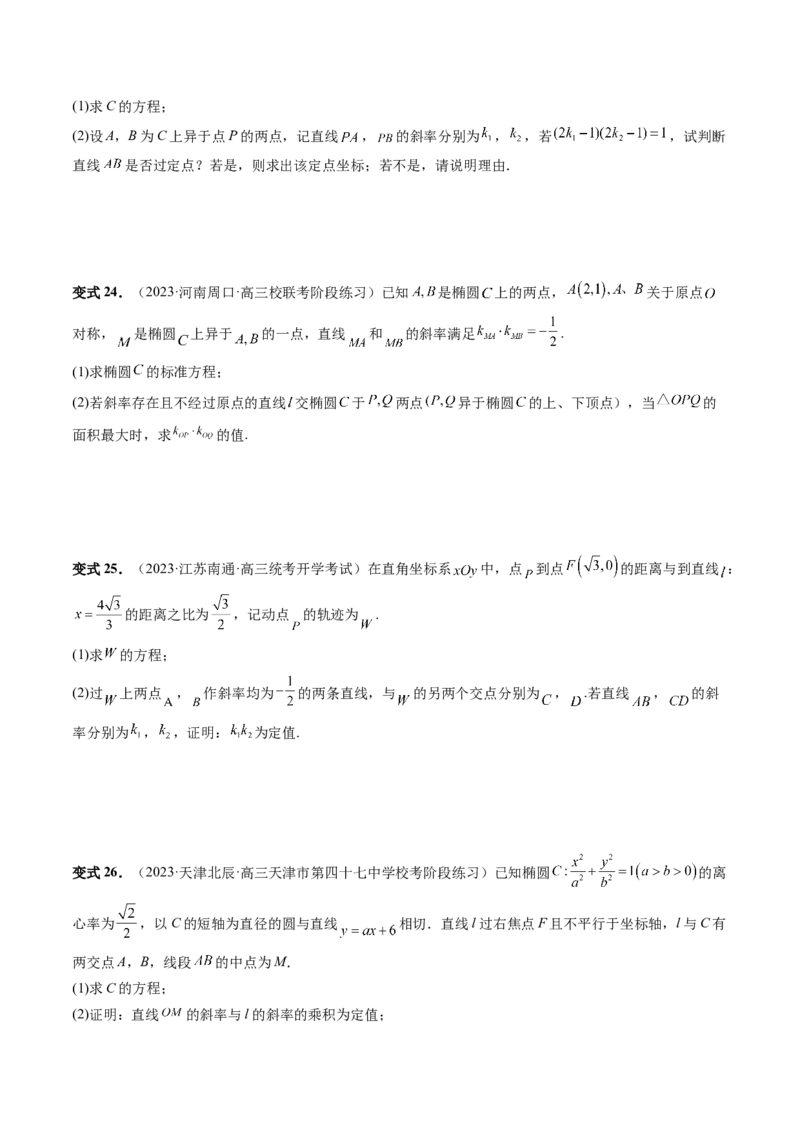 重难点突破09一类与斜率和、差、商、积问题的探究（四大题型）（原卷版）_2.2025数学总复习_2024年新高考资料_1.2024一轮复习_2024年高考数学一轮复习讲练测（新教材新高考）