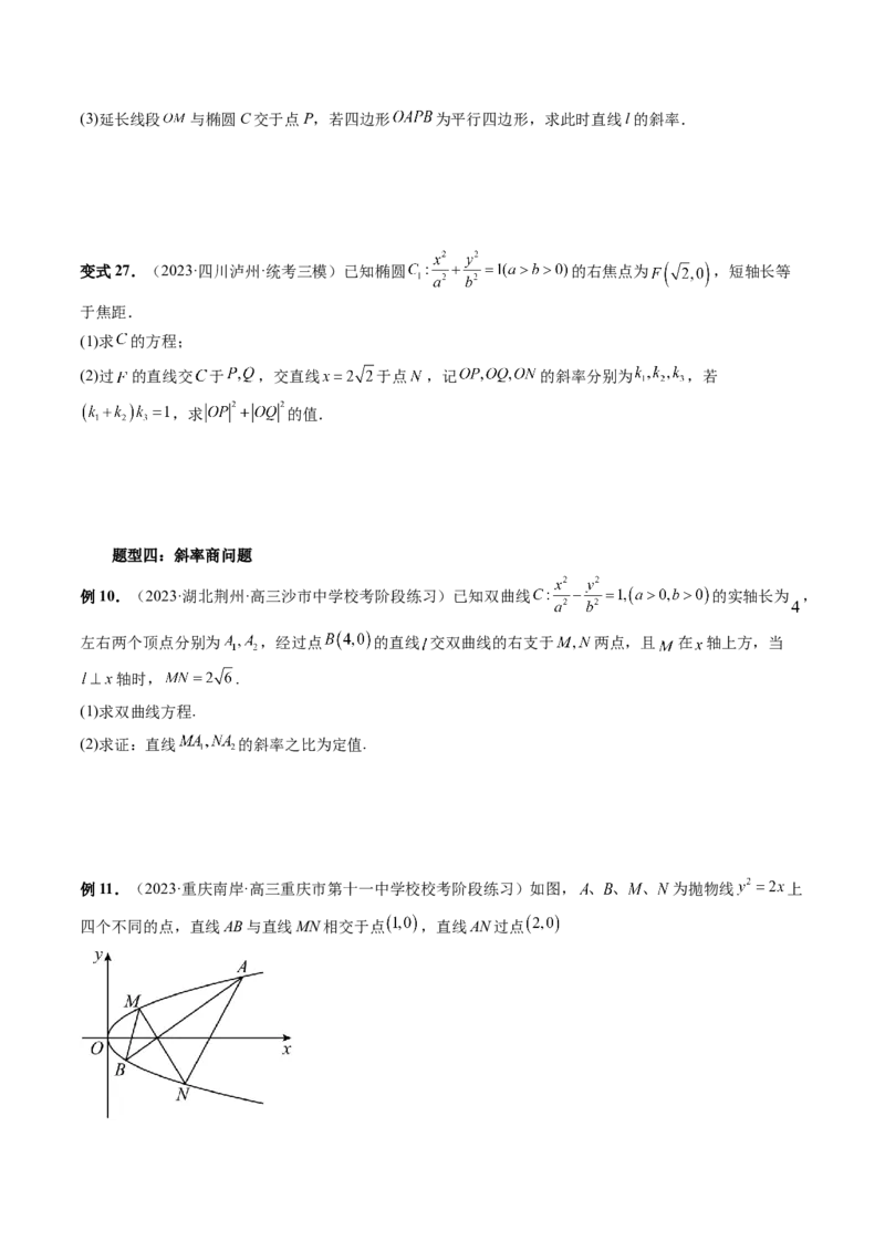 重难点突破09一类与斜率和、差、商、积问题的探究（四大题型）（原卷版）_2.2025数学总复习_2024年新高考资料_1.2024一轮复习_2024年高考数学一轮复习讲练测（新教材新高考）