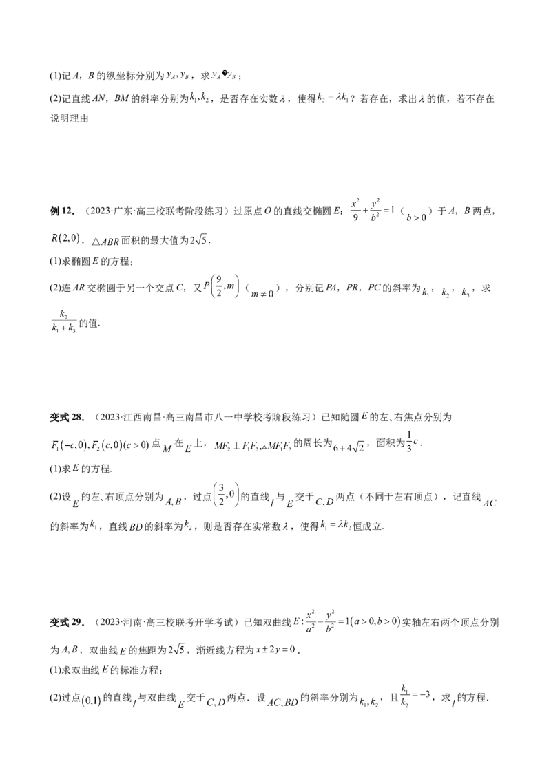 重难点突破09一类与斜率和、差、商、积问题的探究（四大题型）（原卷版）_2.2025数学总复习_2024年新高考资料_1.2024一轮复习_2024年高考数学一轮复习讲练测（新教材新高考）