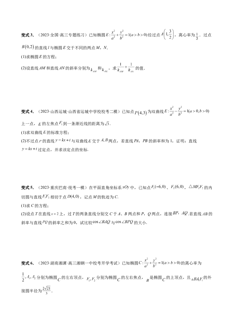 重难点突破09一类与斜率和、差、商、积问题的探究（四大题型）（原卷版）_2.2025数学总复习_2024年新高考资料_1.2024一轮复习_2024年高考数学一轮复习讲练测（新教材新高考）